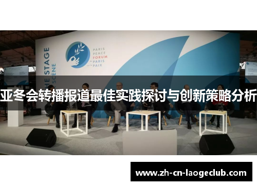 亚冬会转播报道最佳实践探讨与创新策略分析