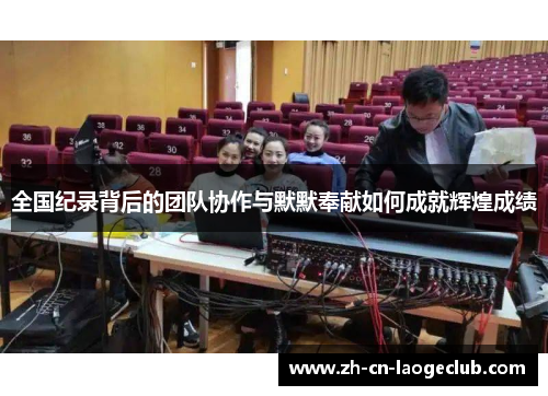 全国纪录背后的团队协作与默默奉献如何成就辉煌成绩