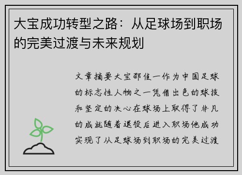 大宝成功转型之路：从足球场到职场的完美过渡与未来规划