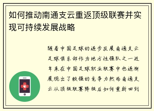 如何推动南通支云重返顶级联赛并实现可持续发展战略