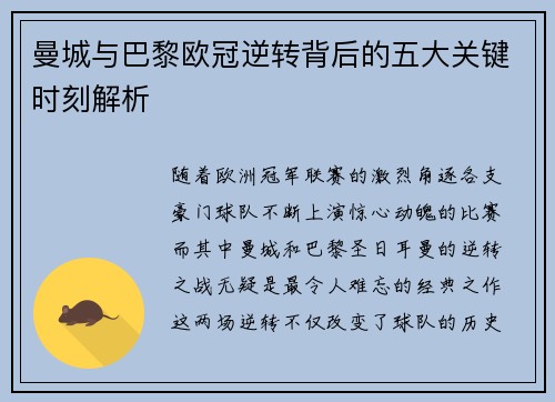 曼城与巴黎欧冠逆转背后的五大关键时刻解析