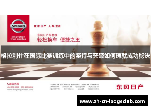 格拉利什在国际比赛训练中的坚持与突破如何铸就成功秘诀