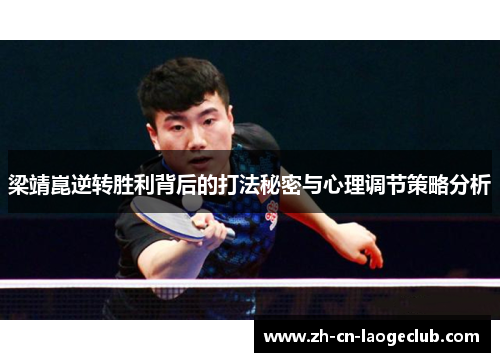 梁靖崑逆转胜利背后的打法秘密与心理调节策略分析