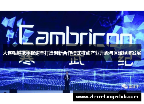 大连鲲城携手穆谢奎打造创新合作模式推动产业升级与区域经济发展