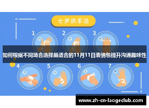 如何根据不同场合选择最适合的11月11日表情包提升沟通趣味性