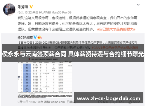 侯永永与云南签顶薪合同 具体薪资待遇与合约细节曝光