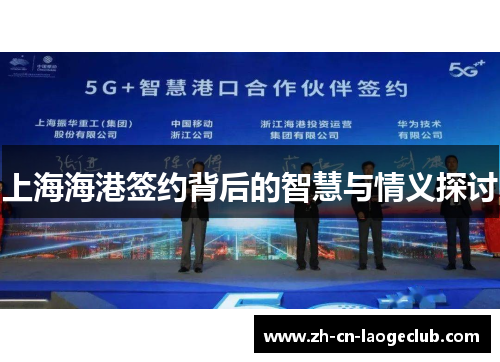 上海海港签约背后的智慧与情义探讨