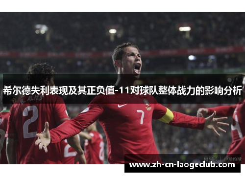 希尔德失利表现及其正负值-11对球队整体战力的影响分析