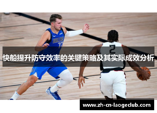 快船提升防守效率的关键策略及其实际成效分析