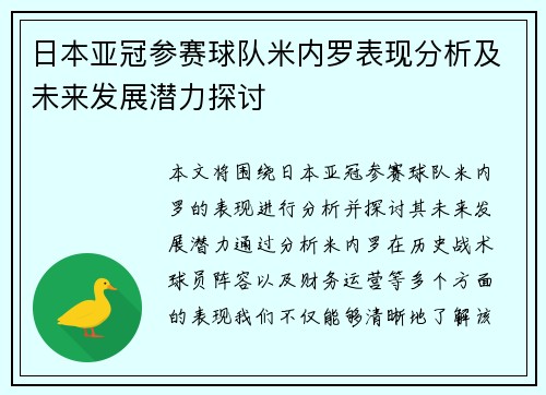 日本亚冠参赛球队米内罗表现分析及未来发展潜力探讨