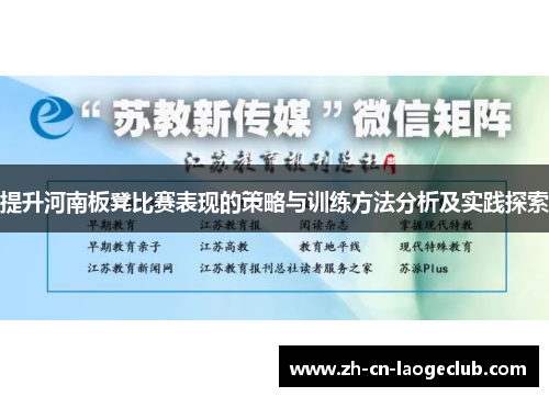 提升河南板凳比赛表现的策略与训练方法分析及实践探索