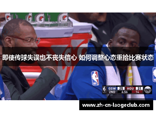 即使传球失误也不丧失信心 如何调整心态重拾比赛状态