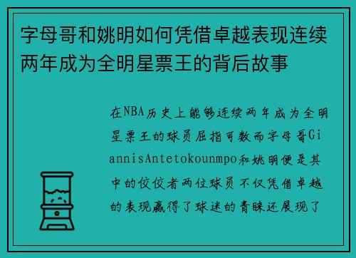 字母哥和姚明如何凭借卓越表现连续两年成为全明星票王的背后故事