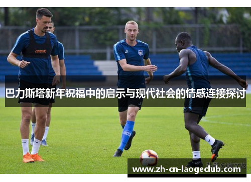 巴力斯塔新年祝福中的启示与现代社会的情感连接探讨