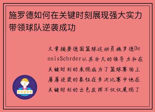 施罗德如何在关键时刻展现强大实力带领球队逆袭成功