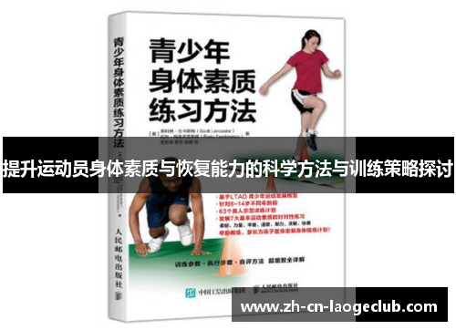 提升运动员身体素质与恢复能力的科学方法与训练策略探讨