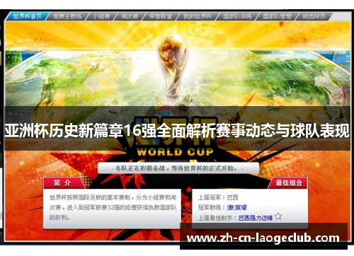 亚洲杯历史新篇章16强全面解析赛事动态与球队表现