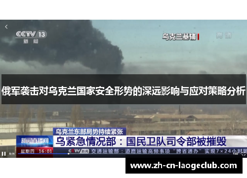 俄军袭击对乌克兰国家安全形势的深远影响与应对策略分析
