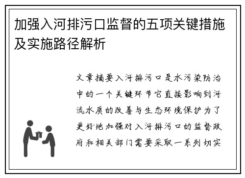 加强入河排污口监督的五项关键措施及实施路径解析