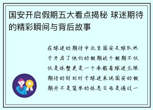 国安开启假期五大看点揭秘 球迷期待的精彩瞬间与背后故事