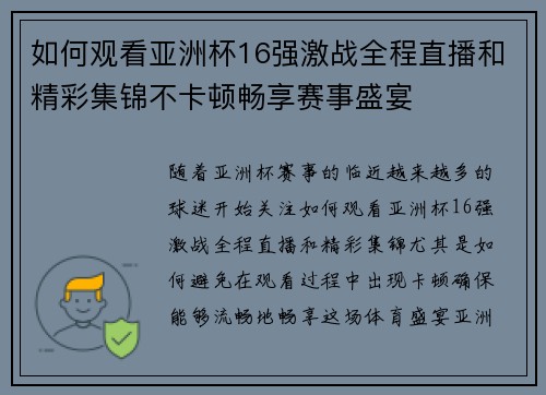 如何观看亚洲杯16强激战全程直播和精彩集锦不卡顿畅享赛事盛宴