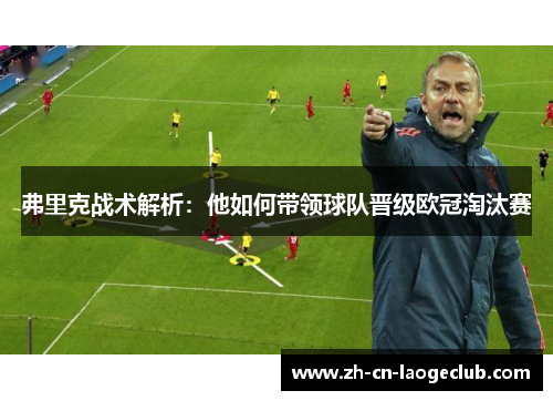 弗里克战术解析：他如何带领球队晋级欧冠淘汰赛
