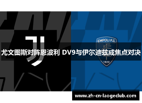 尤文图斯对阵恩波利 DV9与伊尔迪兹成焦点对决