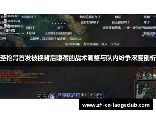 圣枪哥首发被换背后隐藏的战术调整与队内纷争深度剖析