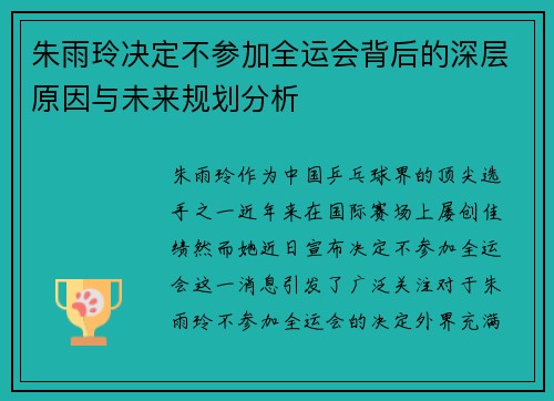朱雨玲决定不参加全运会背后的深层原因与未来规划分析