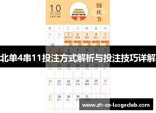 北单4串11投注方式解析与投注技巧详解