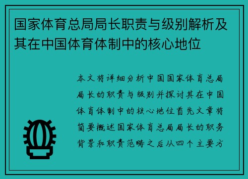 国家体育总局局长职责与级别解析及其在中国体育体制中的核心地位