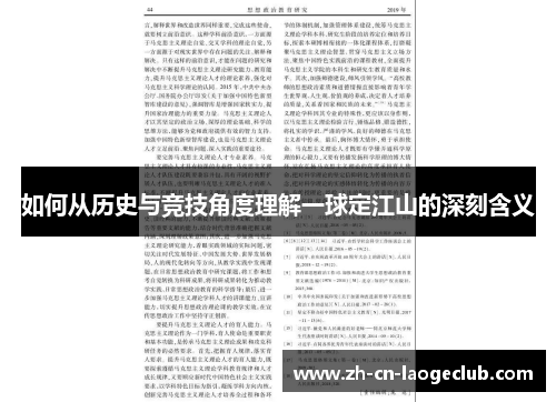 如何从历史与竞技角度理解一球定江山的深刻含义