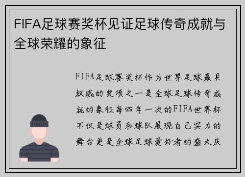 FIFA足球赛奖杯见证足球传奇成就与全球荣耀的象征
