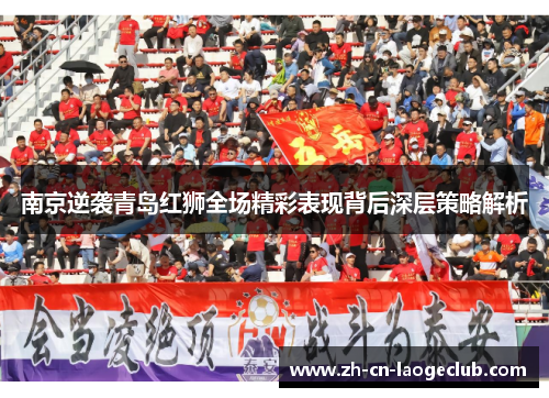 南京逆袭青岛红狮全场精彩表现背后深层策略解析