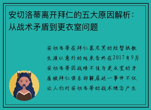 安切洛蒂离开拜仁的五大原因解析：从战术矛盾到更衣室问题