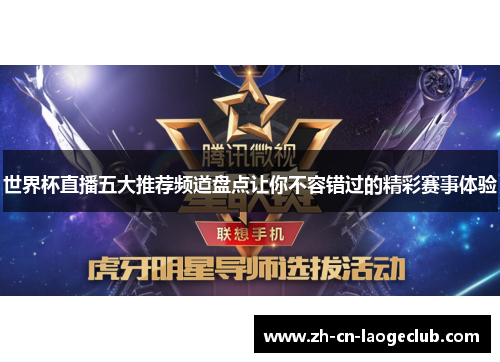世界杯直播五大推荐频道盘点让你不容错过的精彩赛事体验