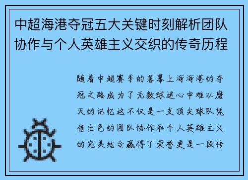 中超海港夺冠五大关键时刻解析团队协作与个人英雄主义交织的传奇历程