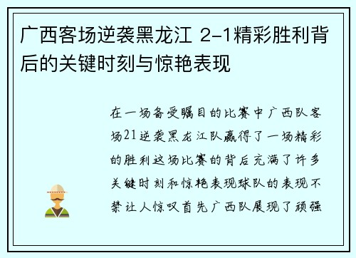 广西客场逆袭黑龙江 2-1精彩胜利背后的关键时刻与惊艳表现