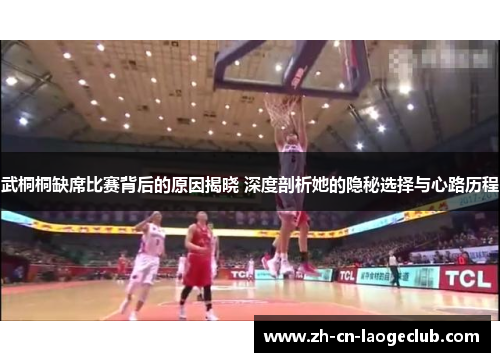 武桐桐缺席比赛背后的原因揭晓 深度剖析她的隐秘选择与心路历程