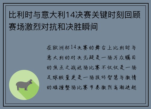 比利时与意大利14决赛关键时刻回顾赛场激烈对抗和决胜瞬间