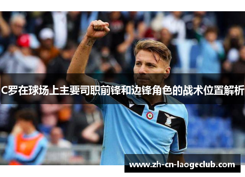 C罗在球场上主要司职前锋和边锋角色的战术位置解析