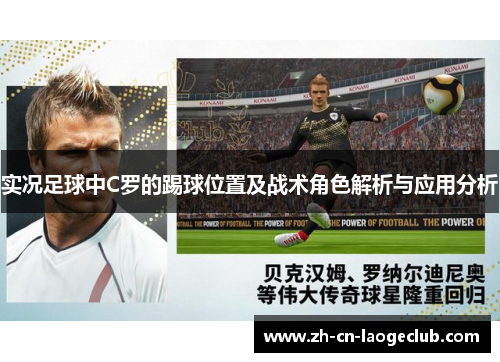 实况足球中C罗的踢球位置及战术角色解析与应用分析