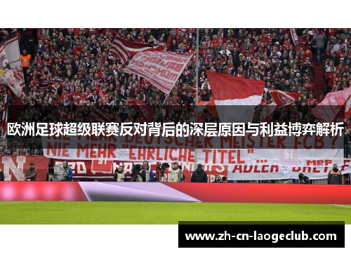 欧洲足球超级联赛反对背后的深层原因与利益博弈解析