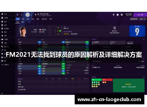 FM2021无法找到球员的原因解析及详细解决方案