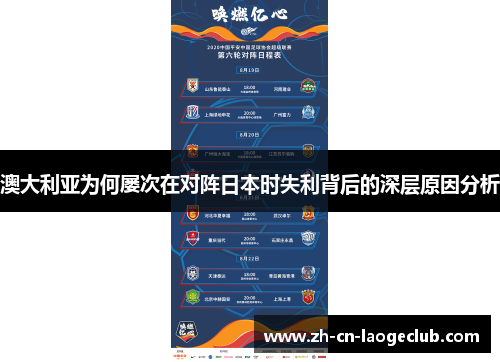 澳大利亚为何屡次在对阵日本时失利背后的深层原因分析