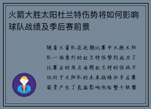 火箭大胜太阳杜兰特伤势将如何影响球队战绩及季后赛前景