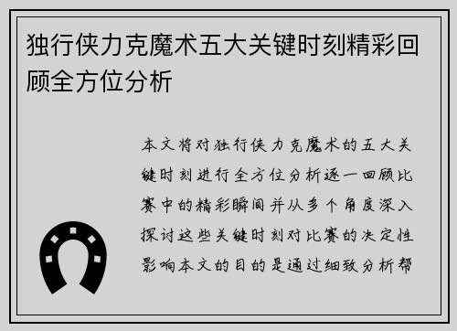 独行侠力克魔术五大关键时刻精彩回顾全方位分析