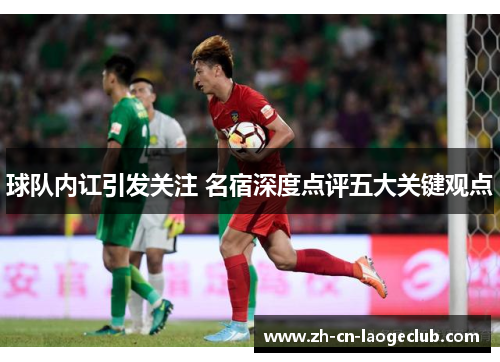 球队内讧引发关注 名宿深度点评五大关键观点