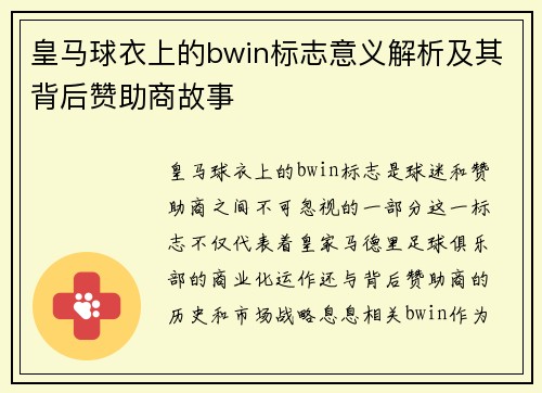 皇马球衣上的bwin标志意义解析及其背后赞助商故事