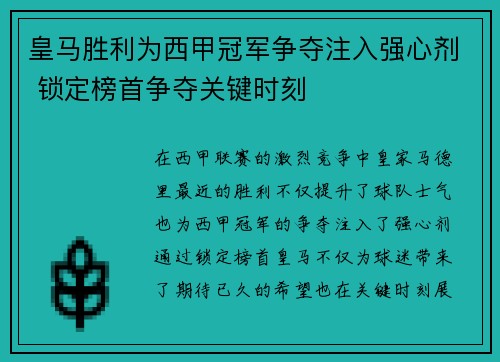 皇马胜利为西甲冠军争夺注入强心剂 锁定榜首争夺关键时刻